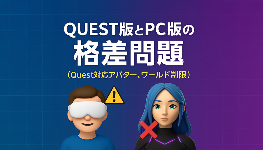 VRchat、Quest版とPC版 ― なぜ差が生まれるのか？