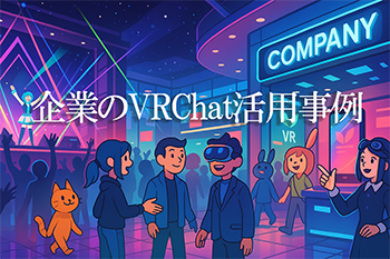 企業のVRChat活用事例