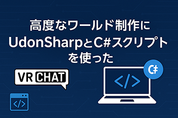 UdonSharpとC#で広がる、VRChatワールド制作の無限の可能性