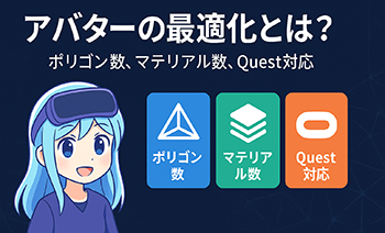 アバターの最適化（ポリゴン数, マテリアル数, Quest対応）