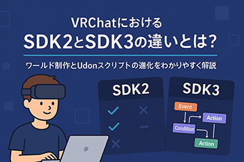 「VRChat SDK2とSDK3の違い（ワールド制作, Udonスクリプト）」