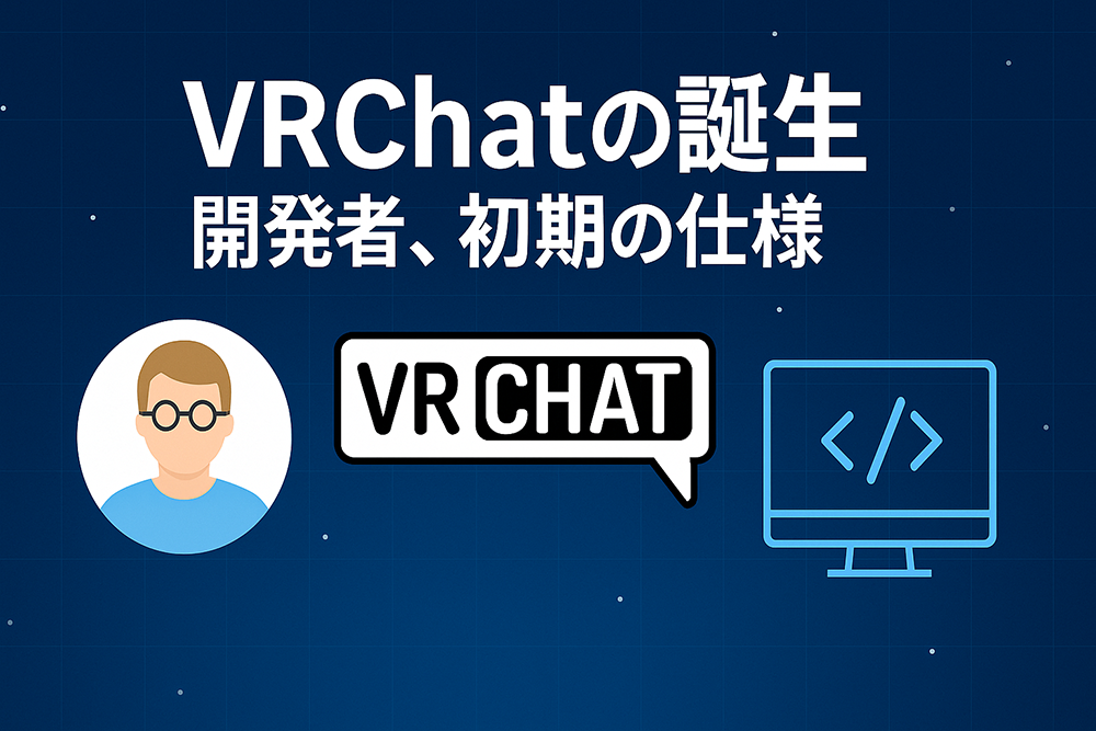 VRChatの誕生と初期仕様