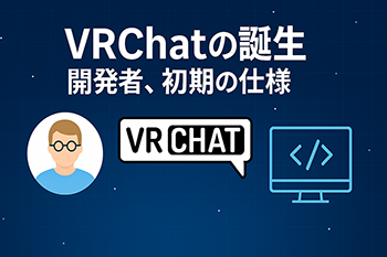 VRChatの誕生と初期仕様