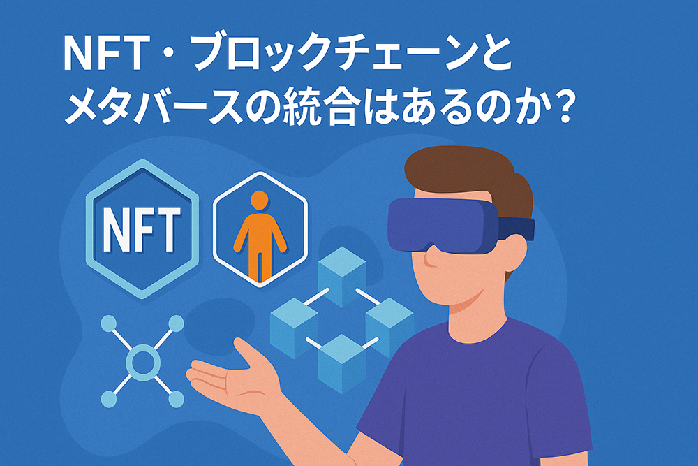 NFT・ブロックチェーンとメタバースの統合はあるのか？