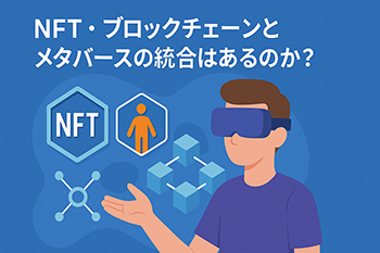 NFT・ブロックチェーンとメタバースの統合はあるのか？