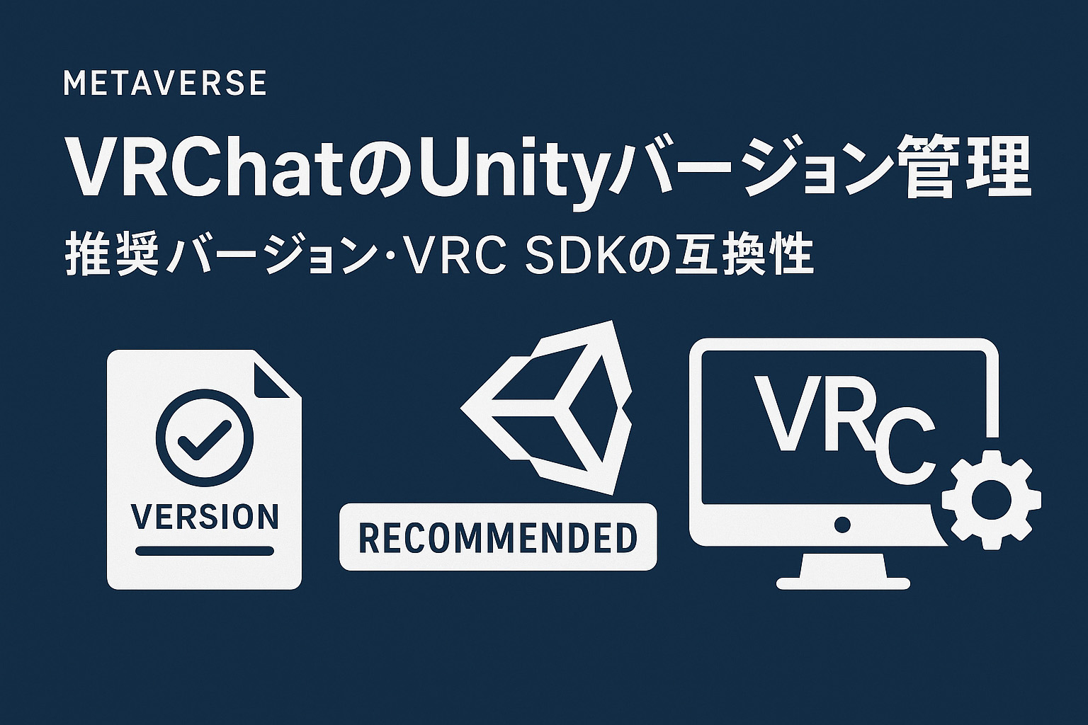 VRChatにおけるUnityバージョン管理の基本について