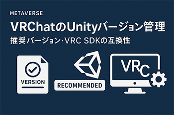 VRChatにおけるUnityバージョン管理の基本について