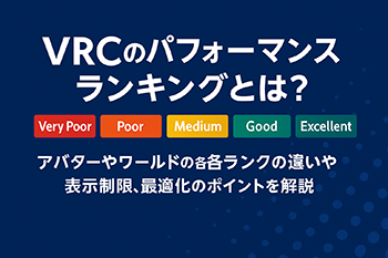 VRCのパフォーマンスランキング