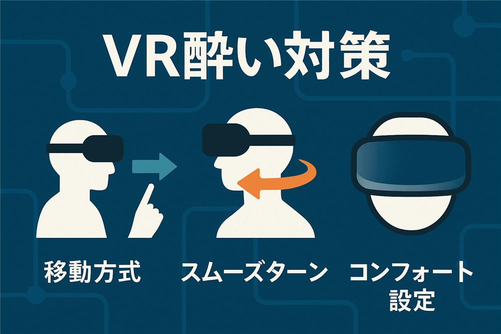 VR酔い対策（移動方式, スムーズターン, コンフォート設定）