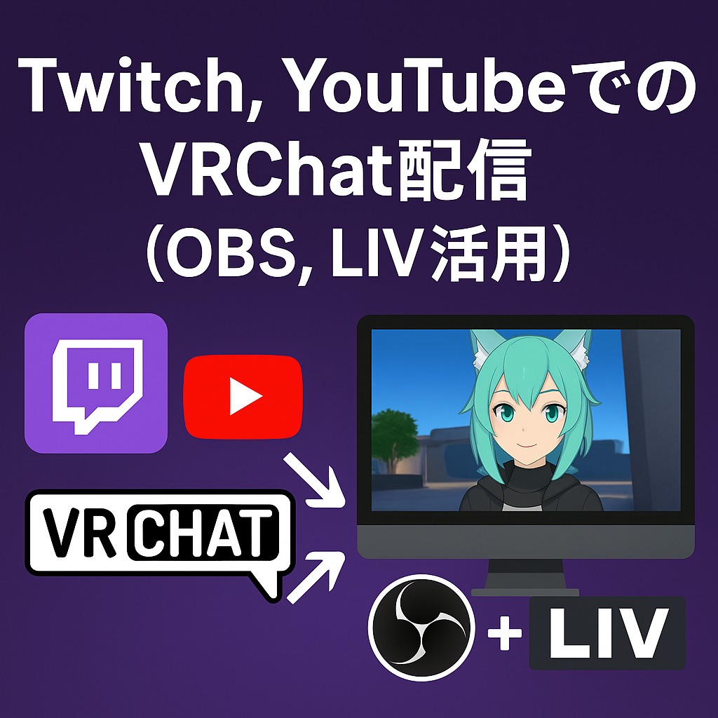 Twitch, YouTubeでのVRChat配信（OBS, LIV活用）について