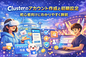 Clusterのアカウント作成と初期設定｜登録方法から最初にやるべき設定まで初心者向けに解説